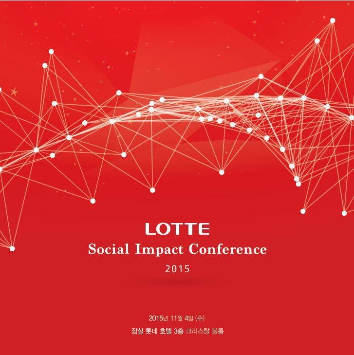 ▲롯데그룹은 4일 잠실 롯데호텔에서 ‘롯데 소셜 임팩트 콘퍼런스 2015(LOTTE　Social Impact Conference 2015)’를 개최한다.(사진  제공=롯데그룹)