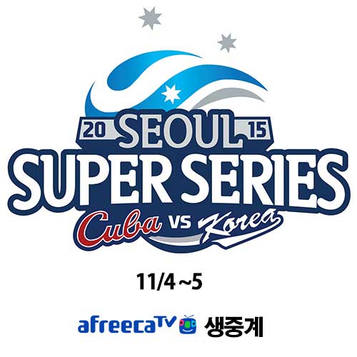 ▲아프리카TV는 4일부터 이틀간 저녁 6시30분 서울 고척 스카이돔에서 열리는 ‘2015 서울 슈퍼시리즈’를 모바일과 PC로 생중계한다. 
