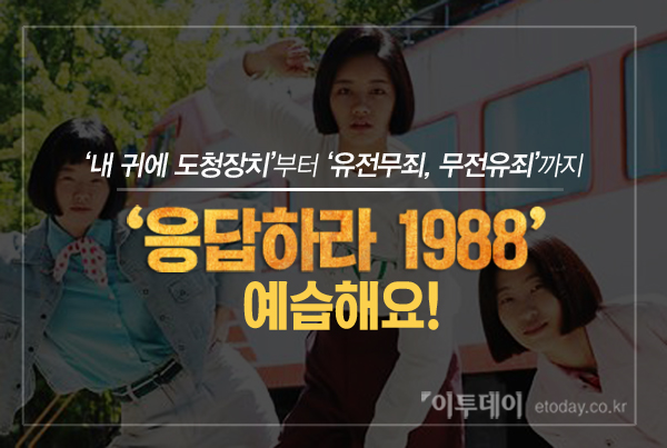 [카드뉴스 팡팡] '응답하라 1988' 예습하고 보면 꿀잼!