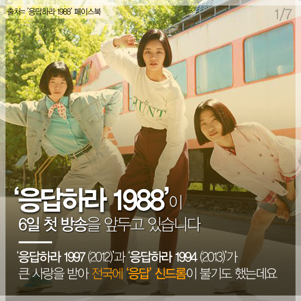 [카드뉴스 팡팡] '응답하라 1988' 예습하고 보면 꿀잼!