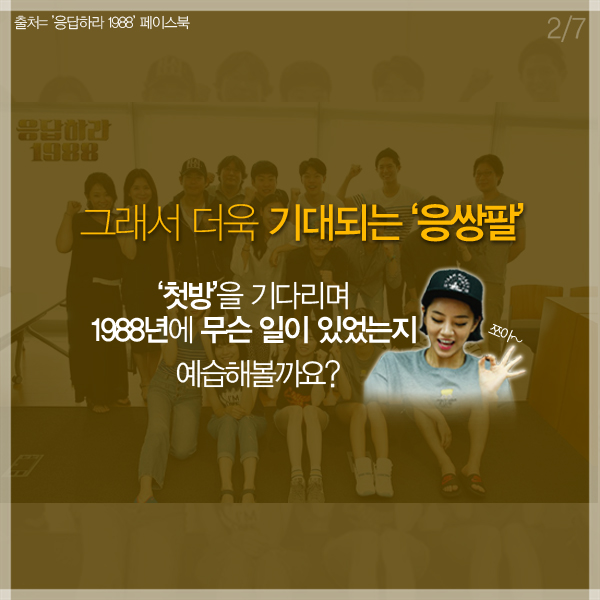 [카드뉴스 팡팡] '응답하라 1988' 예습하고 보면 꿀잼!