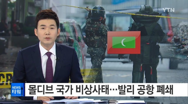 [키워드로 보는 경제 톡] 몰디브 비상사태 선포됐다는데...신혼여행 계약금 환불 될까요?