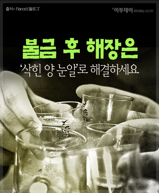 [카드뉴스 팡팡] 불금 후 해장은 ‘삭힌 양 눈알’로 해결하세요