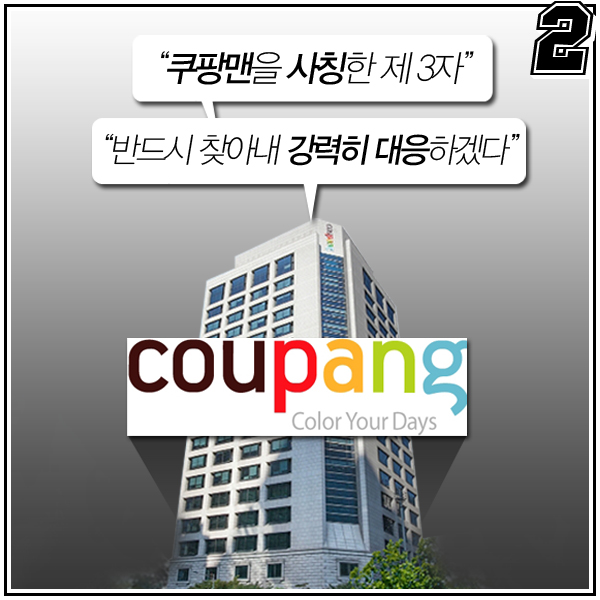 [4컷썰] "여자들 죽일 거야" 가짜 쿠팡맨 정체는