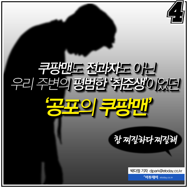 [4컷썰] "여자들 죽일 거야" 가짜 쿠팡맨 정체는