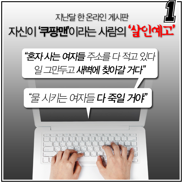 [4컷썰] "여자들 죽일 거야" 가짜 쿠팡맨 정체는