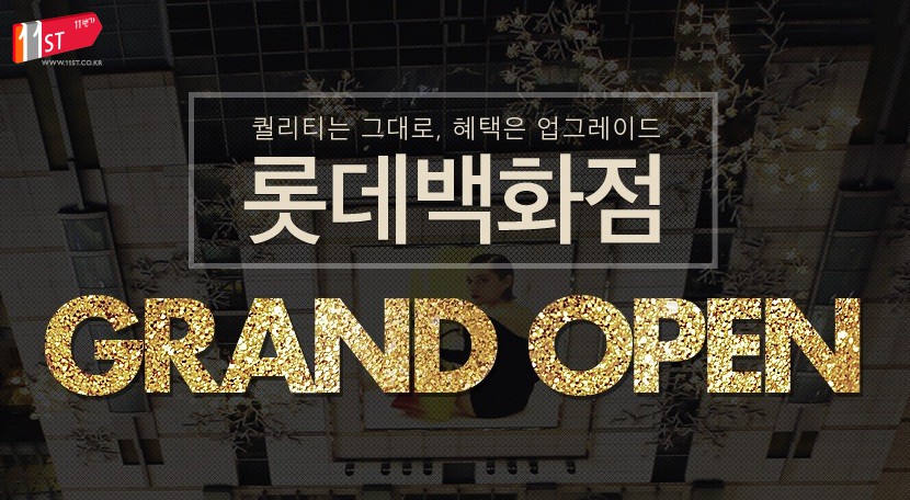 ▲SK플래닛 11번가는 롯데백화점 입점을 기념해 12일부터 22일까지 11일 간 ‘롯데백화점 그랜드 오픈 기획전’을 실시, 최대 18% 할인 혜택을 제공한다고 11일 밝혔다.(사진=롯데백화점)