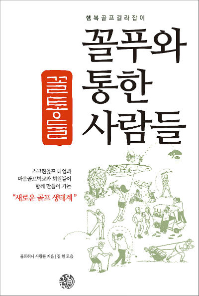 ▲김헌 마음골프학교 교장이 골프 교육 서적인 '꼴통들'을 출간했다. 