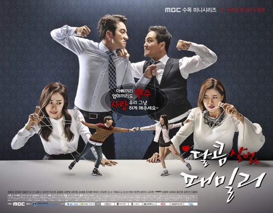 ▲MBC 새 수목드라마 ‘달콤살벌 패밀리’ 포스터 (사진제공=MBC )