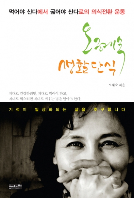 ▲오혜숙 생활단식 / 오혜숙 / 호이테북스 / 1만4000원