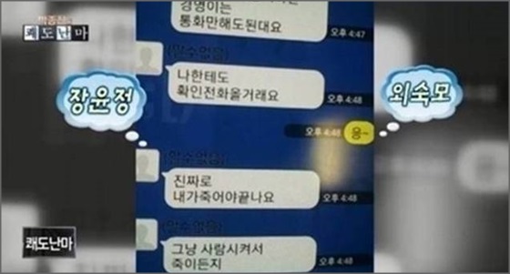 ▲장윤정과 외숙모가 나눈 메시지(출처=채널A  '박종진의 쾌도난마’ 방송캡처)