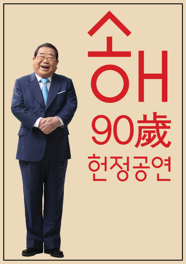 ▲송해원정공연 포스터 (사진제공=쇼앤미디어 )