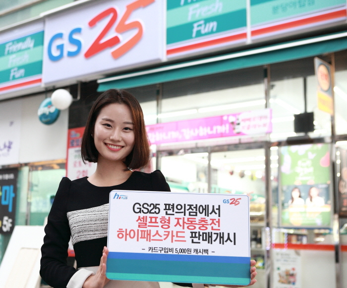 ▲GS리테일이 운영하는 편의점 GS25가 24일부터 하이패스 자동충전카드를 판매한다.(사진제공=GS리테일)