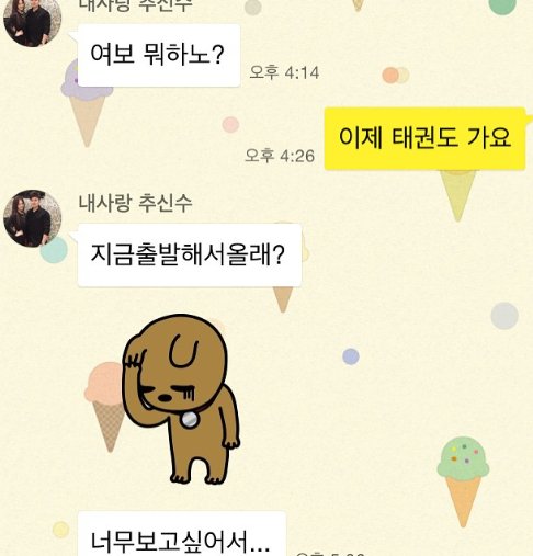 ▲하원미, 추신수 부부의 문자 메세지(출처=하원미 SNS)