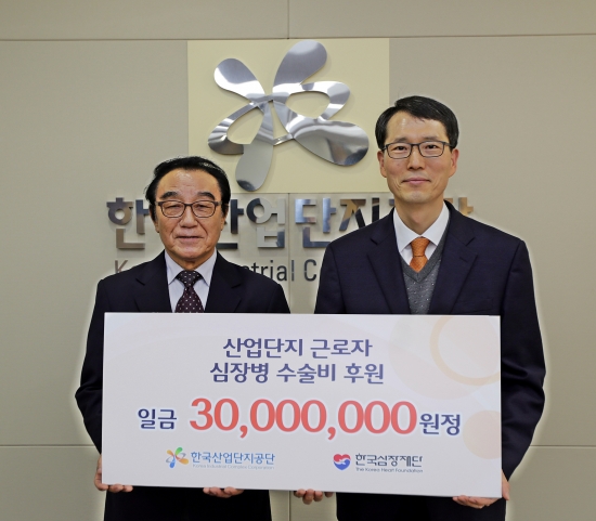 ▲강남훈 산단공 이사장(오른쪽)이 한국심장재단에 3000만원을 전달하고 기념촬영을 하고 있다.(사진=한국산업단지공단)