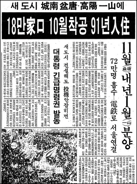 ▲분당, 일산 등 신도시 건설계획을 보도한 1989년 4월 28일자 조선일보