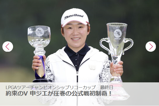 ▲신지애가 JLPGA 투어 시즌 최종전에서 우승을 차지했다. (JLPGA 홈페이지)