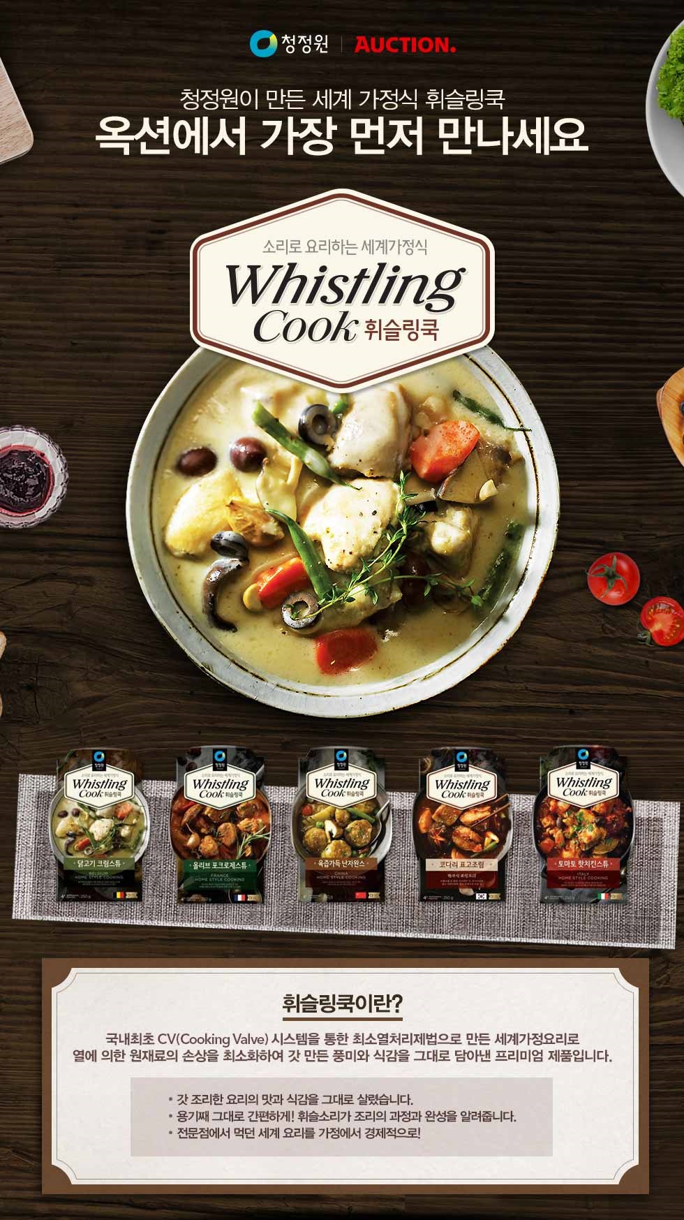 ▲옥션이 30일부터 청정원의 신제품 ‘휘슬링쿡(Whistling cook)’을 가장 먼저 온라인을 통해 선보인다.(사진제공=옥션 )