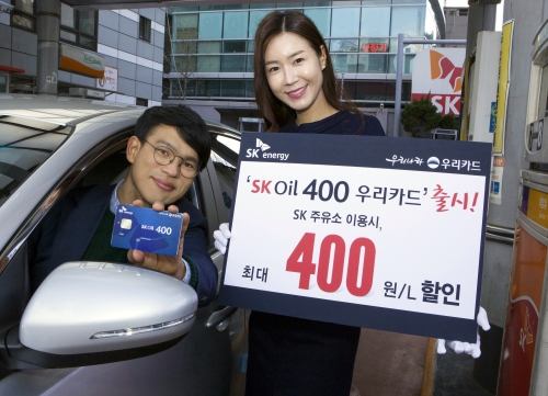 ▲‘SK Oil 400 우리카드’ 출시를 모델들이 소개하고 있다.(사진제공=SK이노베이션)