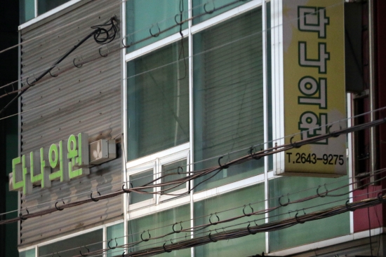 ▲C형간염 집단 발생으로 폐쇄된 서울 양천구 다나의원 전경. (사진=연합뉴스 )