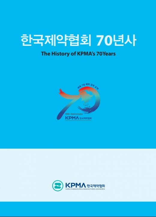 ▲한국제약협회 70년사 표지(사진=한국제약협회)