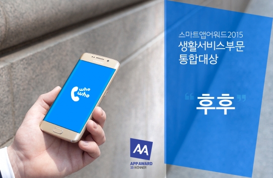 ▲KT CS는 스팸차단앱 ‘후후’가 한국인터넷전문가협회 주관 ‘스마트앱어워드 2015’에서 생활서비스부문 통합대상을 수상했다고 9일 밝혔다.  (사진제공= KT CS)
