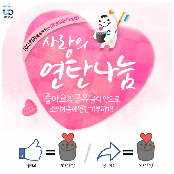 ▲유디치과, 연말연시 맞이 기념 ‘사랑의 연탄나눔운동’ SNS이벤트 포스터