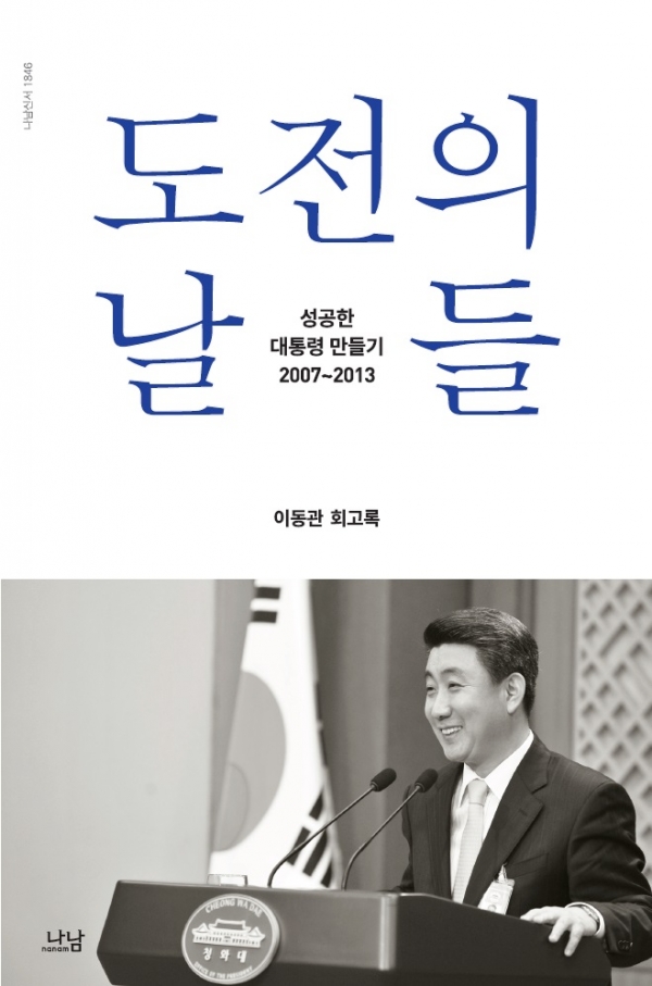 ▲이동관 디지털서울문화예술대 총장의 회고록 ‘도전의 날들-성공한 대통령 만들기 2007~2013’(사진제공=나남출판)