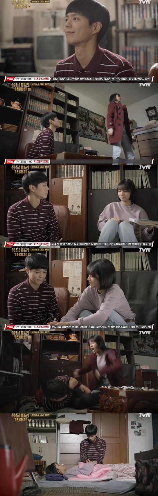 (출처=tvN '응답하라1988' 방송 장면)