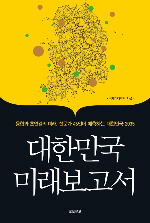 ▲대한민국 미래보고서 / 국제미래학회 / 교보문고 / 1만8000원