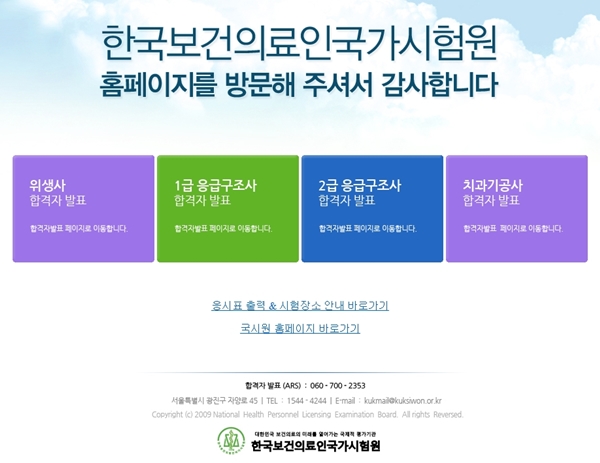 (사진=한국보건의료인국가시험원 홈페이지)