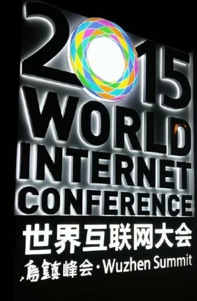▲2015 세계인터넷대회. 출처=중국웨이보