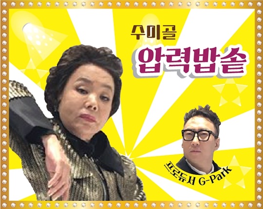 ▲김수미(왼), 박명수(사진제공=KBS)