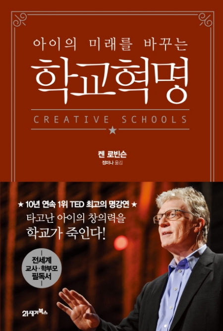 ▲학교혁명 / 켄 로빈슨, 루 애로니카 / 정미나 옮김 / 21세기 북스 / 1만8000원