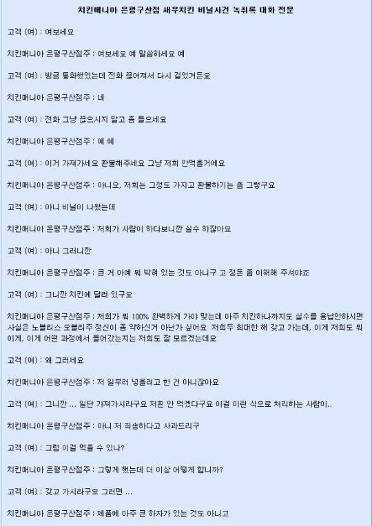 ▲비닐치킨 녹취록(출처=온라인커뮤니티)