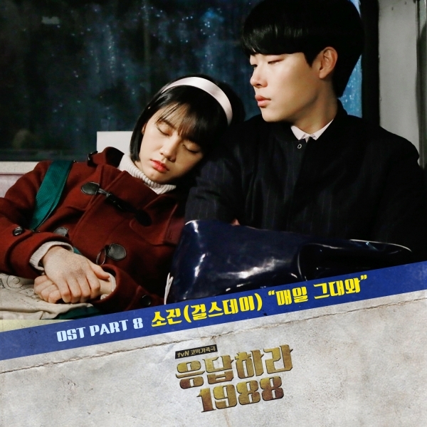 ▲‘응답하라 1988‘ OST 커버 (사진제공=tvN )