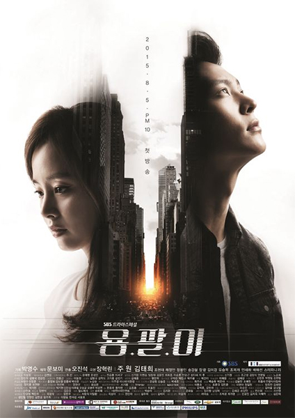 ▲SBS드라마 ‘용팔이’ 포스터 (사진제공=SBS)