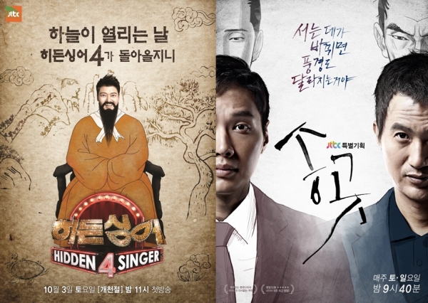 ▲JTBC ‘히든싱어’, ‘송곳’ 포스터 (사진제공=JTBC )