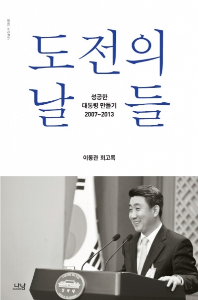 ▲이동관 전 홍보수석이 출간한 '도전의 날들'의 표지. (사진제공=나남)