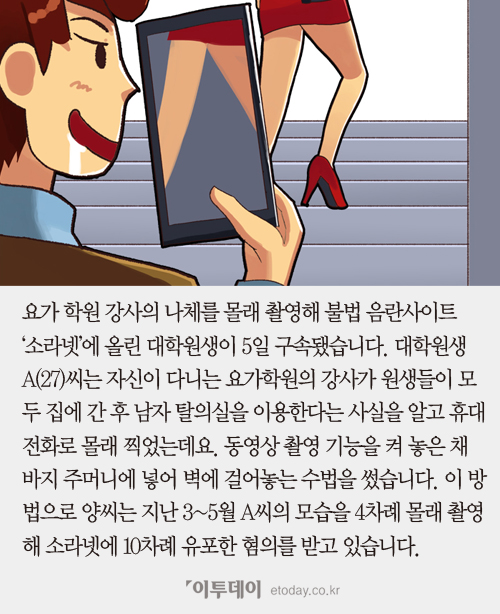 [카드뉴스] 요가 강사 나체 몰카 '소라넷'에 올린 대학원생