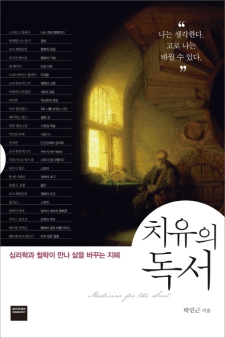 ▲치유의 독서 / 박민근 / 와이즈베리 / 1만4000원