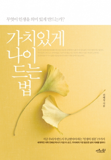 ▲가치있게 나이 드는 법 / 전혜성 / 센추리원 / 1만4000원