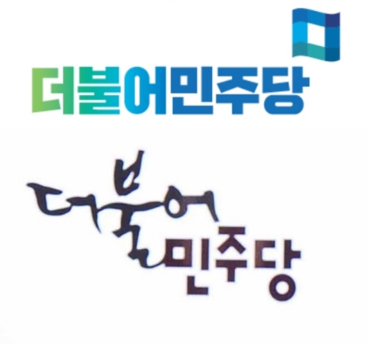 (출처=더불어민주당)