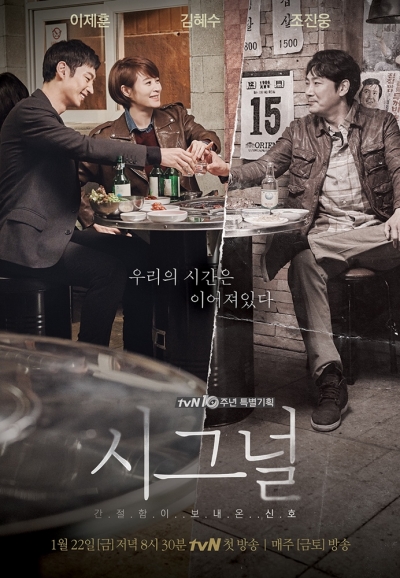 ▲‘시그널’ 포스터 (사진제공=tvN )