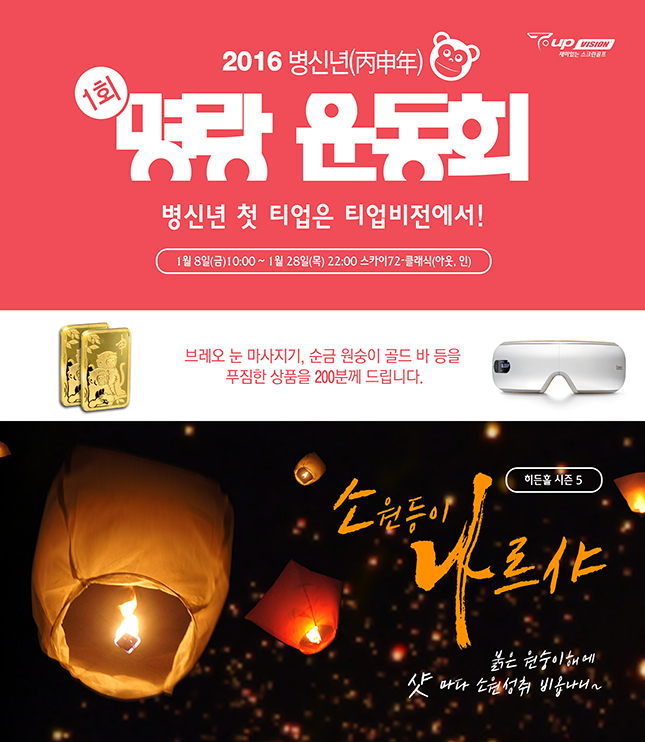 ▲마음골프의 스크린골프 브랜드 티업비전이 원숭이해 맞이 다양한 이벤트를 진행한다.