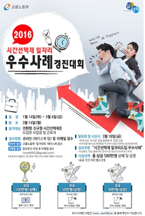 ▲'시간선택제 일자리 경진대회' 포스터(고용노동부)