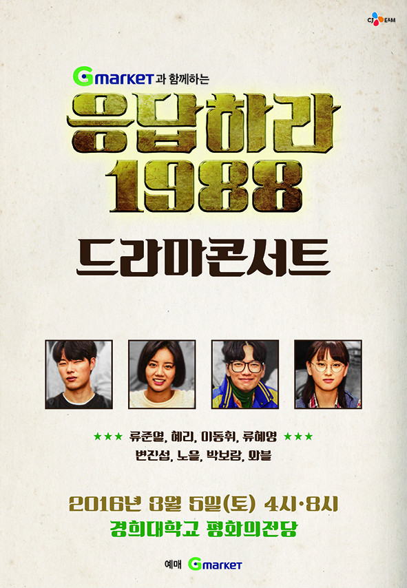 ▲‘응답하라 1988 드라마 콘서트’ 포스터 (사진제공=CJ E&M )