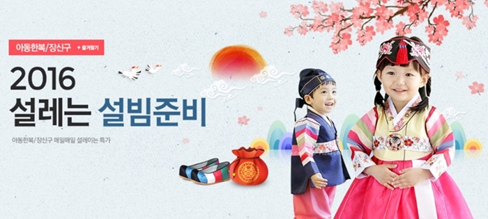 ▲옥션이 내달 5일까지 설빔을 최대 70% 할인 판매하는 ‘2016 설레는 설빔 준비’ 프로모션을 진행한다.(사진제공=옥션)