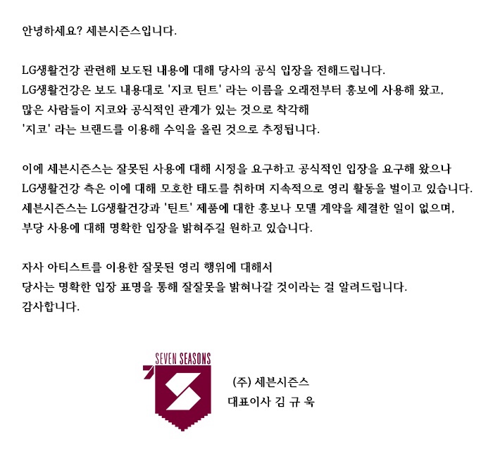 (사진= 세븐시즌스 공식입장 1차 전문)