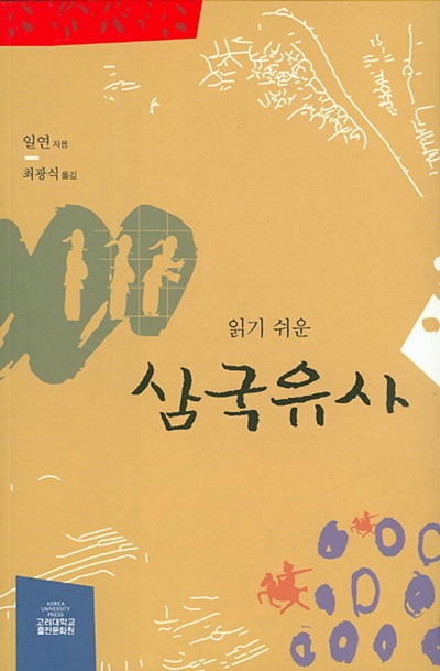 ▲'알기 쉬운 삼국유사'(사진제공=고려대학교출판문화원)